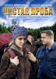 Чистая проба постер к фильму смотреть онлайн на HD Rezka