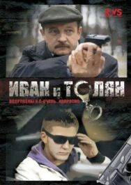 Иван и Толян постер к фильму смотреть онлайн на HD Rezka