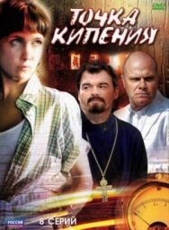 Точка кипения постер к фильму смотреть онлайн на HD Rezka