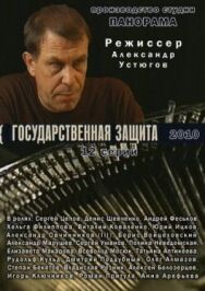 Государственная защита постер к фильму смотреть онлайн на HD Rezka