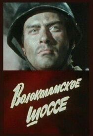 Волоколамское шоссе постер к фильму смотреть онлайн на HD Rezka