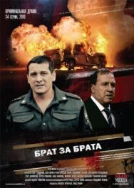 Брат за брата постер к фильму смотреть онлайн на HD Rezka