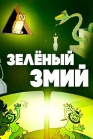 Зеленый змий постер к фильму смотреть онлайн на HD Rezka