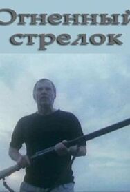 Огненный стрелок постер к фильму смотреть онлайн на HD Rezka
