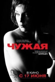 Чужая постер к фильму смотреть онлайн на HD Rezka