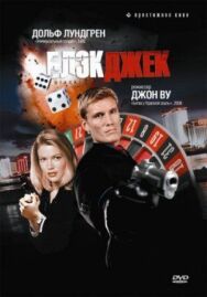 Блэкджек постер к фильму смотреть онлайн на HD Rezka