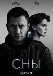Сны постер к фильму смотреть онлайн на HD Rezka