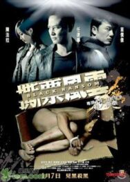 Грязный выкуп постер к фильму смотреть онлайн на HD Rezka