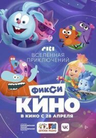 ФиксиКИНО. Вселенная приключений постер к фильму смотреть онлайн на HD Rezka