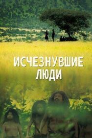 Исчезнувшие люди постер к фильму смотреть онлайн на HD Rezka