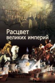 Расцвет великих империй постер к фильму смотреть онлайн на HD Rezka