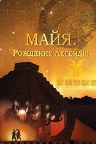 Майя. Рождение легенды постер к фильму смотреть онлайн на HD Rezka
