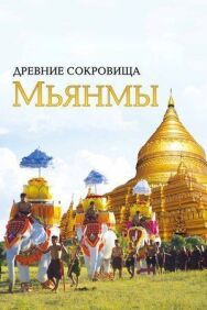 Древние сокровища Мьянмы постер к фильму смотреть онлайн на HD Rezka