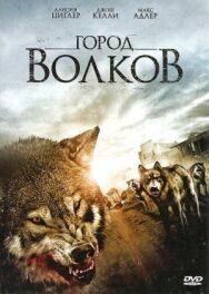 Город волков постер к фильму смотреть онлайн на HD Rezka
