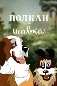 Полкан и шавка постер к фильму смотреть онлайн на HD Rezka