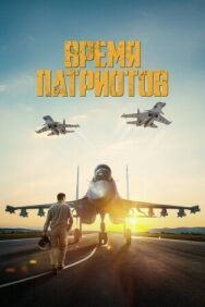 Время патриотов постер к фильму смотреть онлайн на HD Rezka