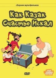 Как казак счастье искал постер к фильму смотреть онлайн на HD Rezka