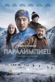 Паралимпиец постер к фильму смотреть онлайн на HD Rezka