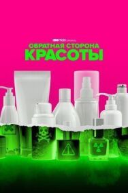 Обратная сторона красоты постер к фильму смотреть онлайн на HD Rezka