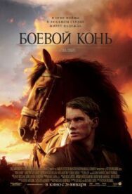 Боевой конь постер к фильму смотреть онлайн на HD Rezka