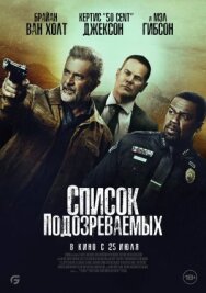 Список подозреваемых постер к фильму смотреть онлайн на HD Rezka