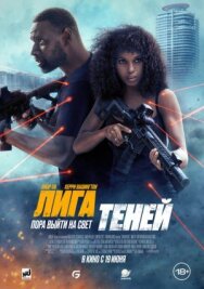 Лига теней постер к фильму смотреть онлайн на HD Rezka