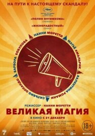 Великая магия постер к фильму смотреть онлайн на HD Rezka