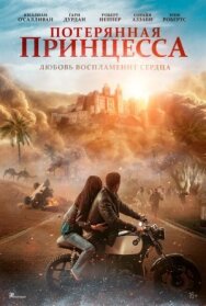 Потерянная принцесса постер к фильму смотреть онлайн на HD Rezka
