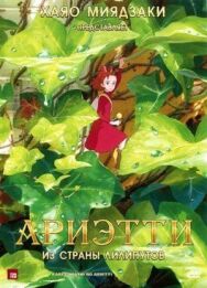 Ариэтти из страны лилипутов постер к фильму смотреть онлайн на HD Rezka