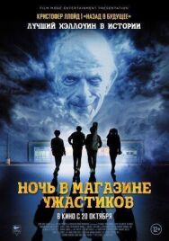 Ночь в магазине ужастиков постер к фильму смотреть онлайн на HD Rezka