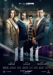11.11 постер к фильму смотреть онлайн на HD Rezka