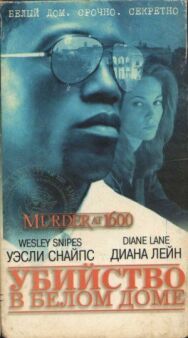 Убийство в Белом доме постер к фильму смотреть онлайн на HD Rezka