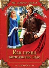 Как принц королевство спас постер к фильму смотреть онлайн на HD Rezka