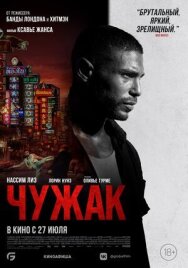 Чужак постер к фильму смотреть онлайн на HD Rezka