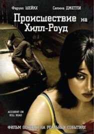 Происшествие на Хилл-роуд постер к фильму смотреть онлайн на HD Rezka