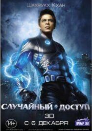 Случайный доступ постер к фильму смотреть онлайн на HD Rezka