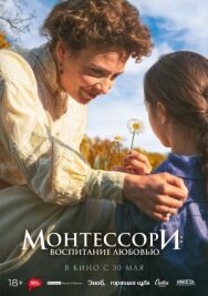 Монтессори: Воспитание любовью постер к фильму смотреть онлайн на HD Rezka