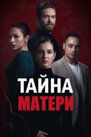 Тайна матери постер к фильму смотреть онлайн на HD Rezka