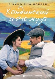 Кандинский и его муза постер к фильму смотреть онлайн на HD Rezka