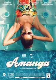 Аманда постер к фильму смотреть онлайн на HD Rezka