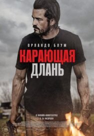 Карающая длань постер к фильму смотреть онлайн на HD Rezka