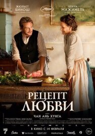 Рецепт любви постер к фильму смотреть онлайн на HD Rezka