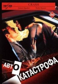 Автокатастрофа постер к фильму смотреть онлайн на HD Rezka