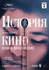 История кино: Новое поколение постер к фильму смотреть онлайн на HD Rezka