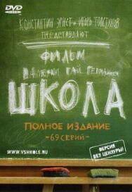 Школа постер к фильму смотреть онлайн на HD Rezka