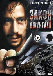 Закон джунглей постер к фильму смотреть онлайн на HD Rezka