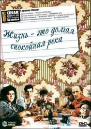 Жизнь — это долгая спокойная река постер к фильму смотреть онлайн на HD Rezka