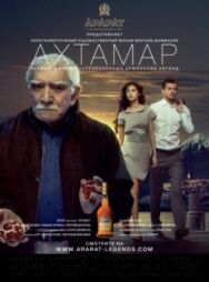 Ахтамар постер к фильму смотреть онлайн на HD Rezka