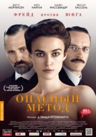 Опасный метод постер к фильму смотреть онлайн на HD Rezka