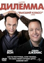 Дилемма постер к фильму смотреть онлайн на HD Rezka